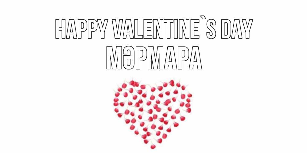 Greetings card с именем, МӘРМАРА Happy Valentine`s Day сердечко для любимой Greetings with text for free download 